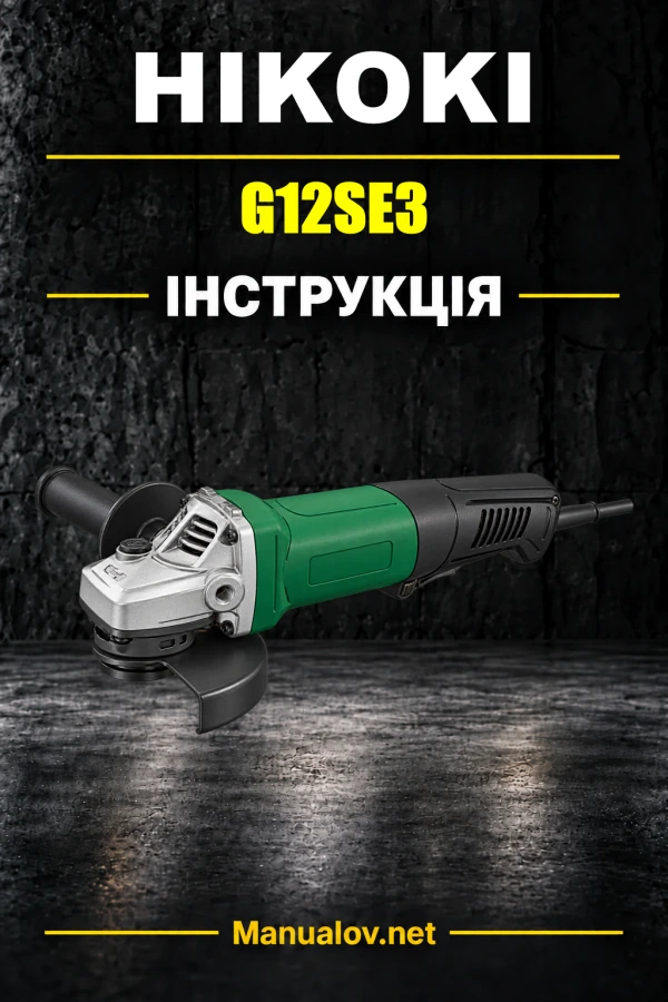 HiKOKI G12SE3 — інструкція з експлуатації