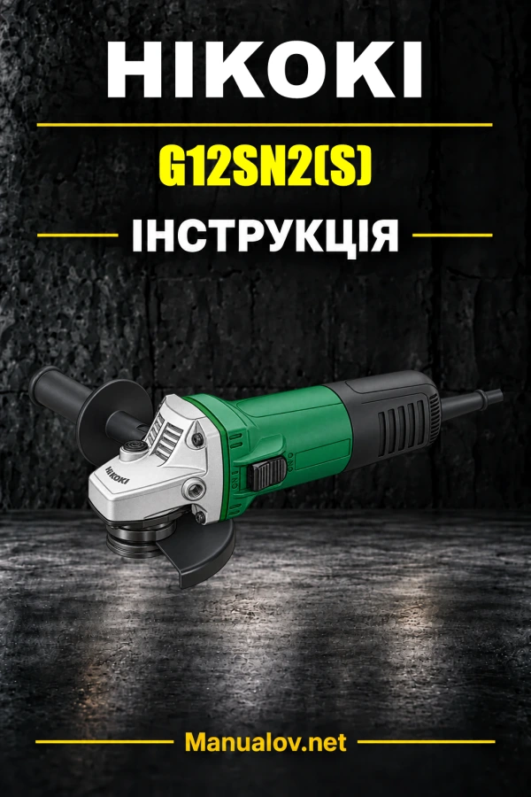 HiKOKI G12SN2(S) — інструкція з експлуатації