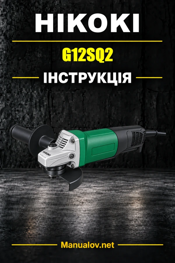 HiKOKI G12SQ2 — інструкція з експлуатації