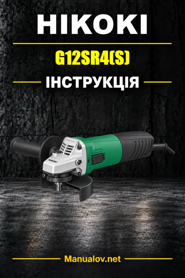 HiKOKI G12SR4(S) — інструкція з експлуатації