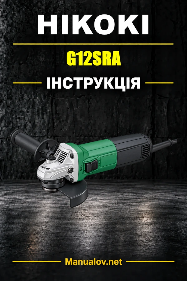 HiKOKI G12SRA — інструкція з експлуатації