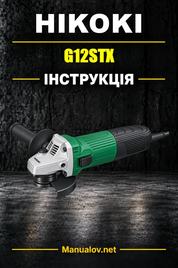 HiKOKI G12STX — інструкція з експлуатації