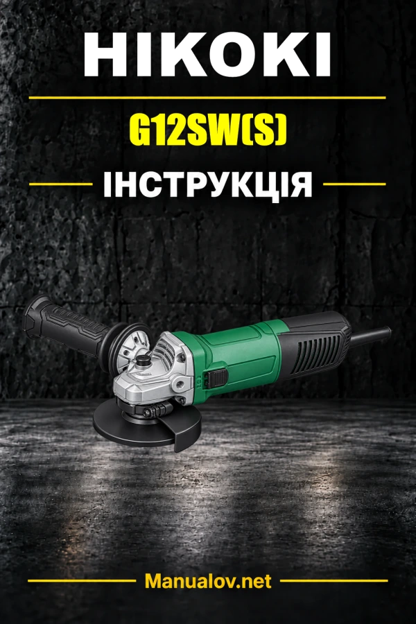 HiKOKI G12SW(S) — інструкція з експлуатації