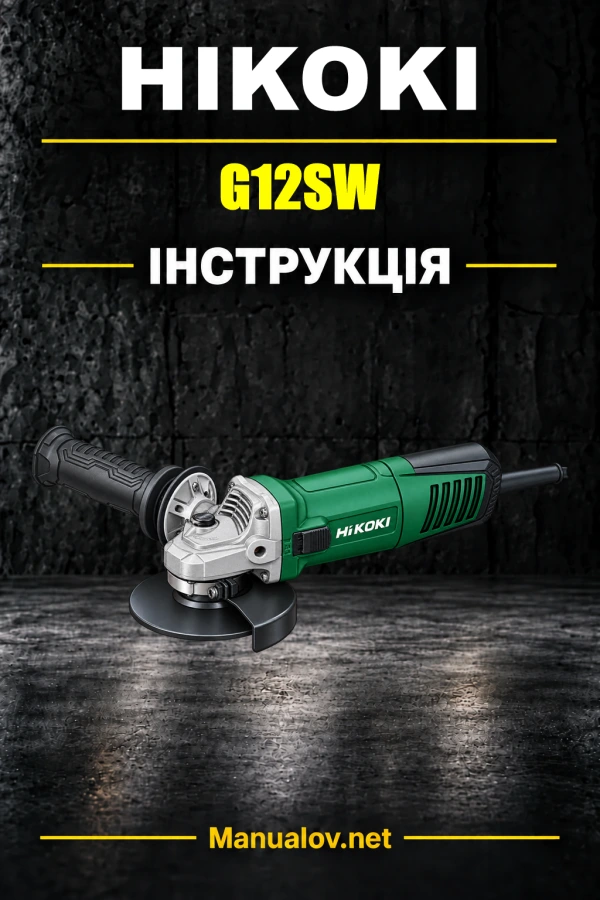 HiKOKI G12SW — інструкція з експлуатації