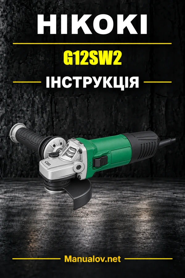 HiKOKI G12SW2 — інструкція з експлуатації