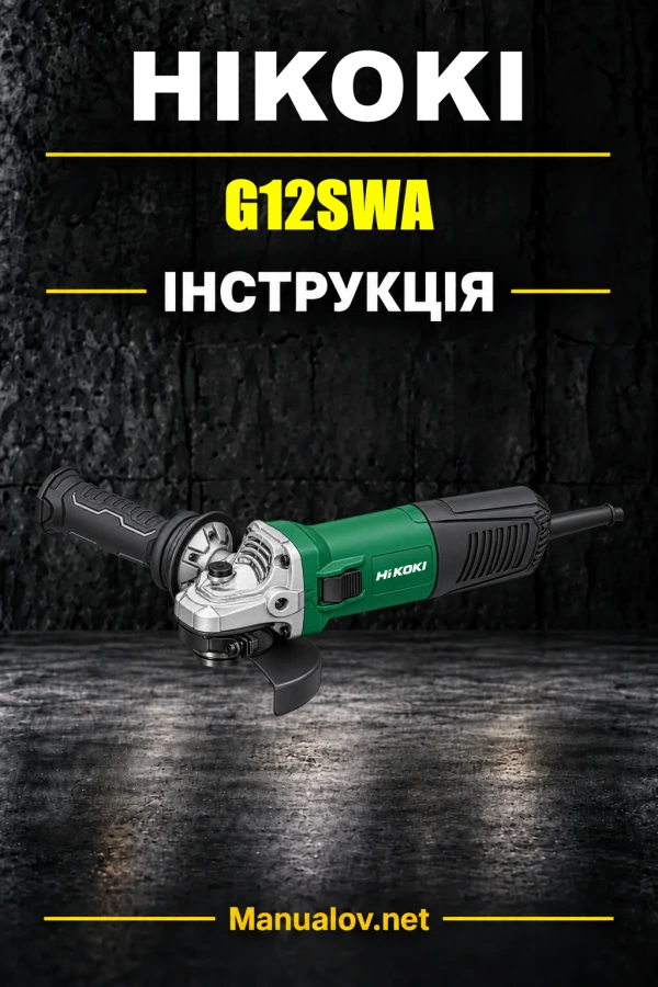 HiKOKI G12SWA — інструкція з експлуатації