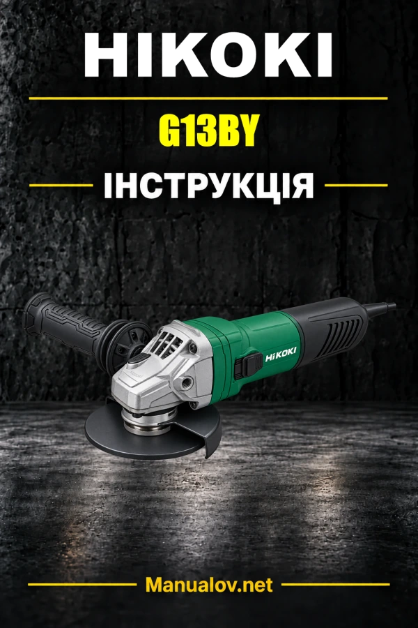 HiKOKI G13BY — інструкція з експлуатації