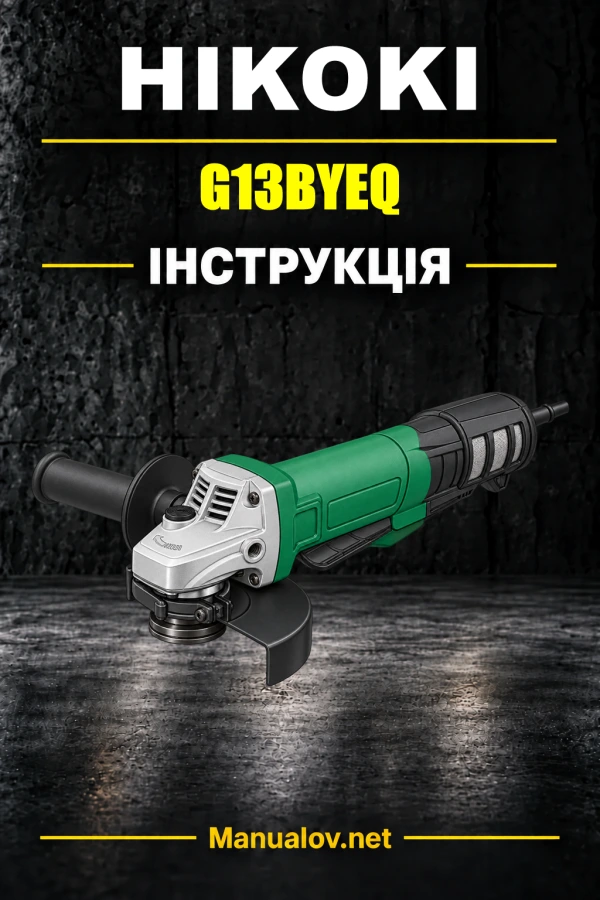 HiKOKI G13BYEQ — інструкція з експлуатації