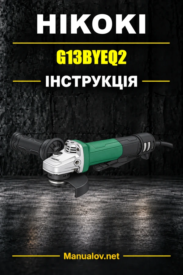 HiKOKI G13BYEQ2 — інструкція з експлуатації