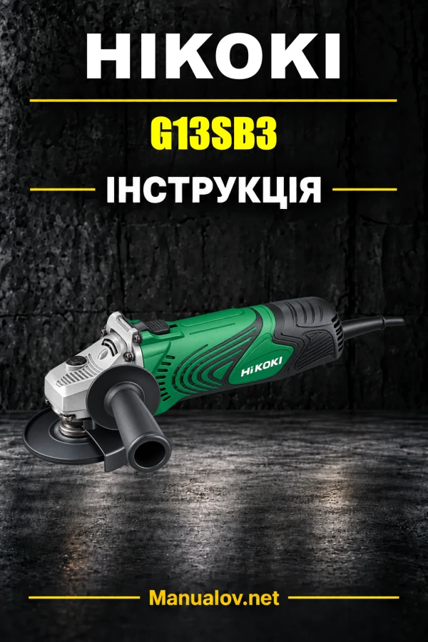 HiKOKI G13SB3 — інструкція з експлуатації