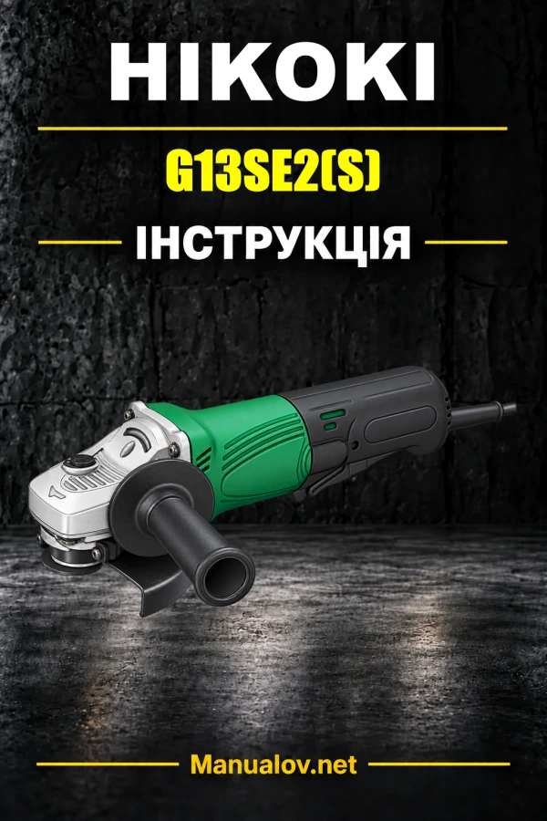 HiKOKI G13SE2(S) — інструкція з експлуатації
