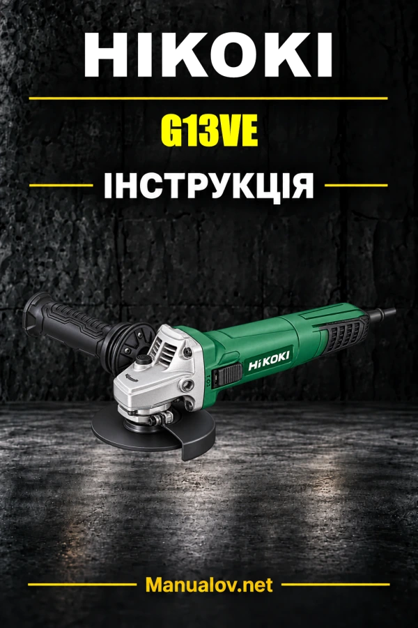 HiKOKI G13VE — інструкція з експлуатації