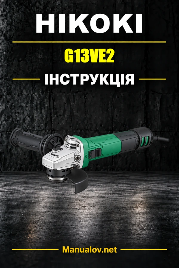 HiKOKI G13VE2 — інструкція з експлуатації