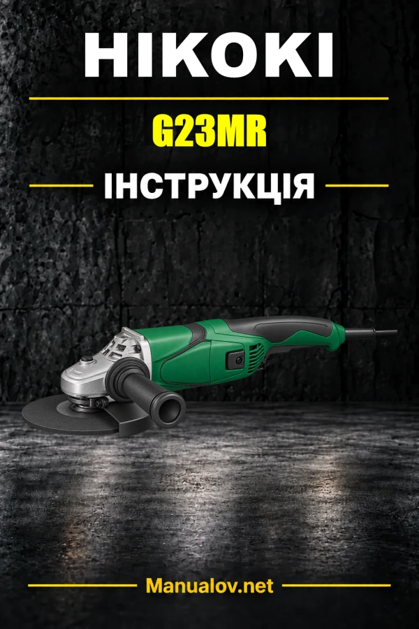 HiKOKI G23MR — інструкція з експлуатації