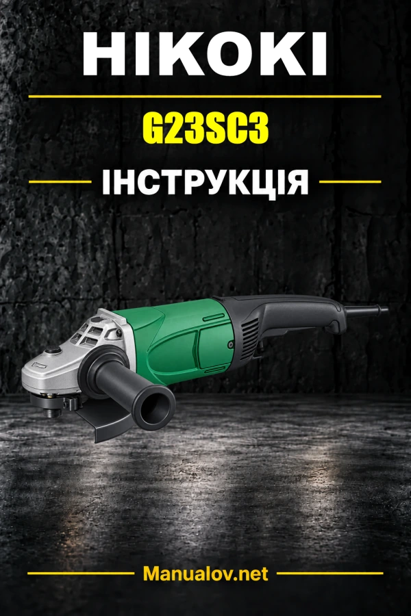 HiKOKI G23SC3 — інструкція з експлуатації