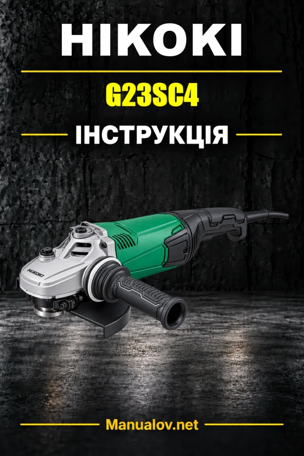 HiKOKI G23SC4 — інструкція з експлуатації