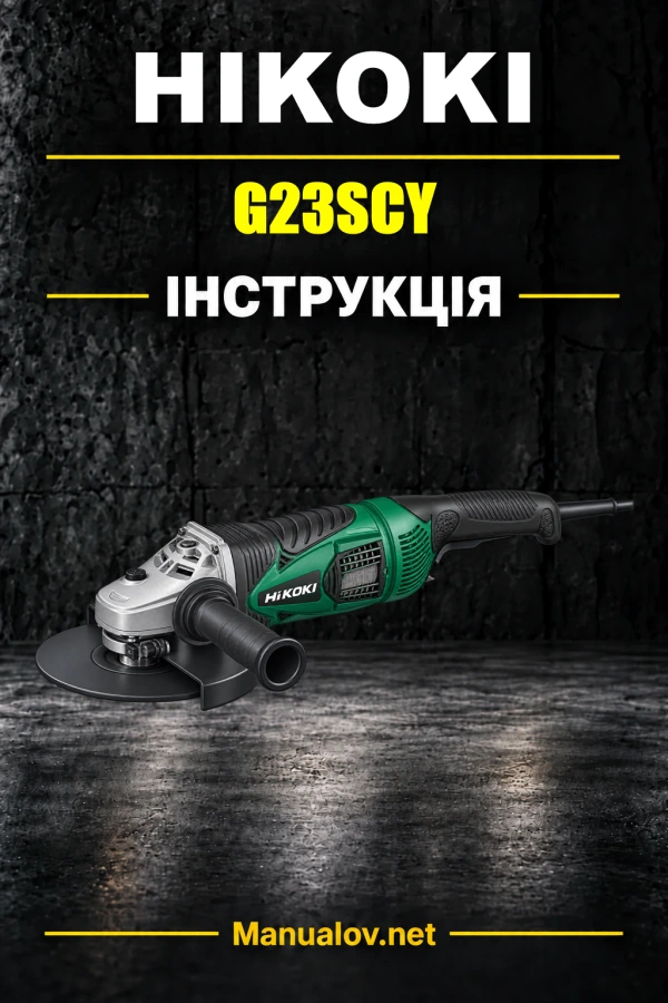 HiKOKI G23SCY — інструкція з експлуатації