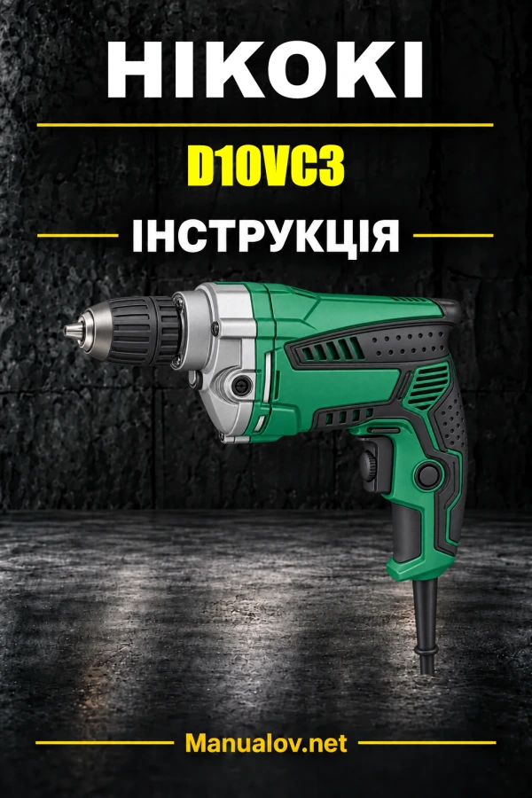 HiKOKI D10VC3 — інструкція з експлуатації
