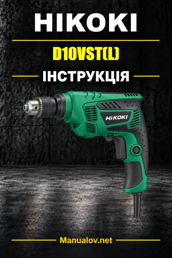 HiKOKI D10VST(L) — інструкція з експлуатації