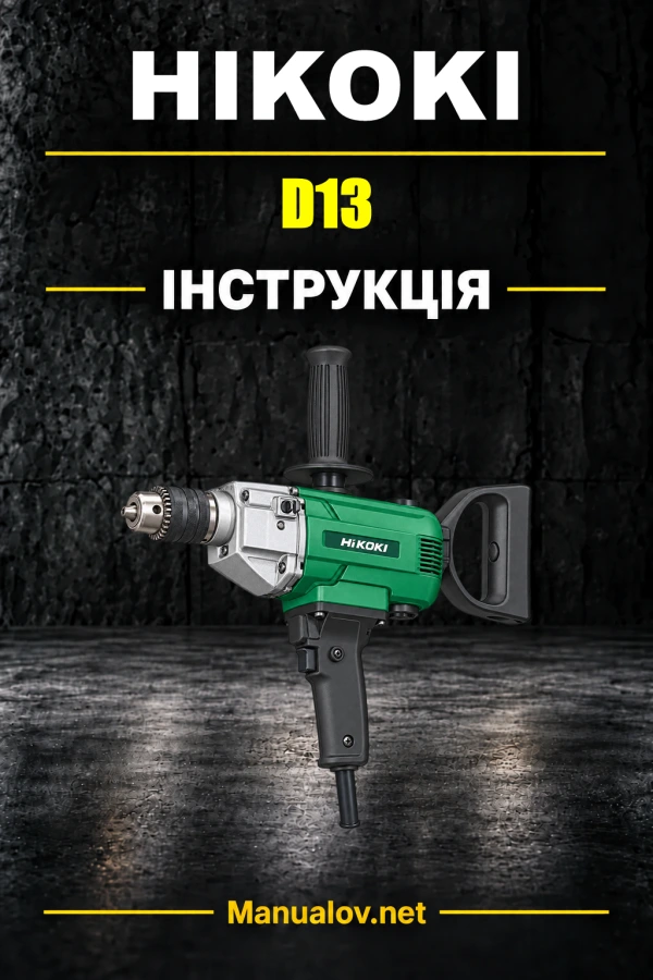 HiKOKI D13 — інструкція з експлуатації