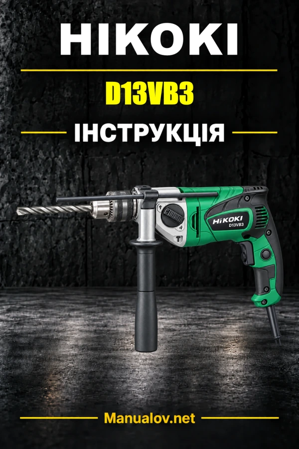 HiKOKI D13VB3 — інструкція з експлуатації