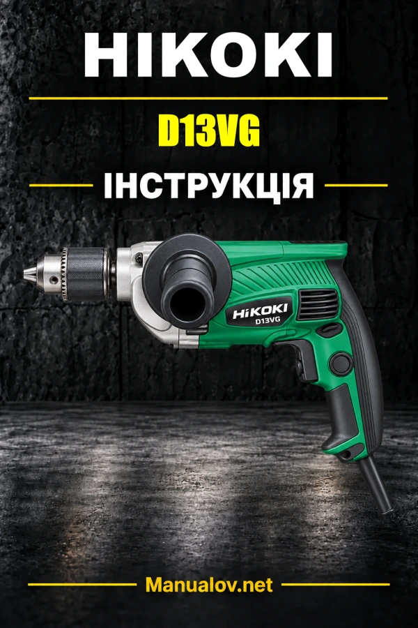 HiKOKI D13VG — інструкція з експлуатації