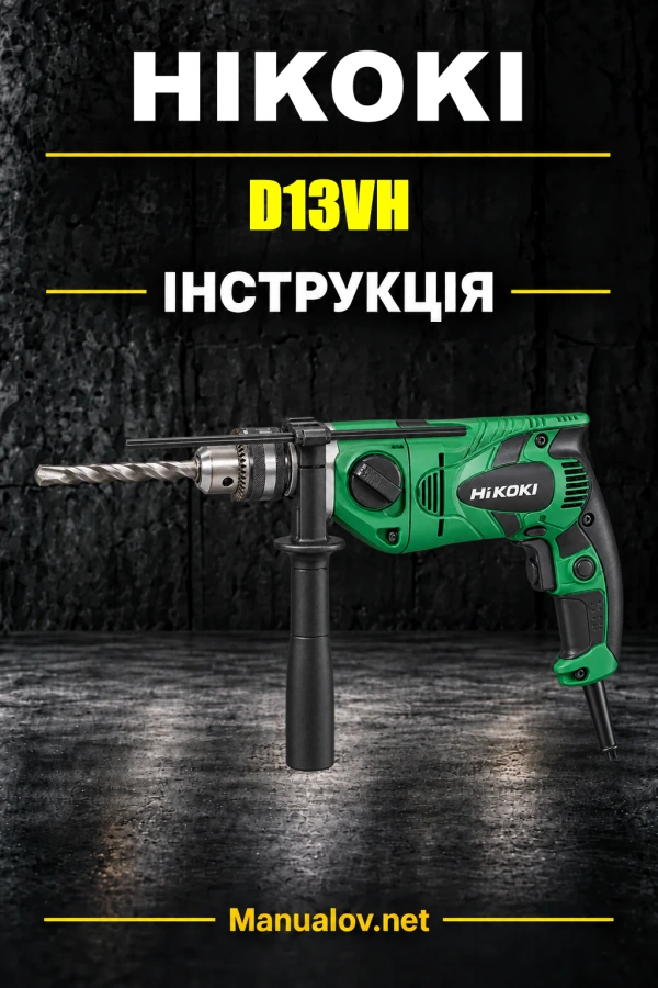 HiKOKI D13VH — інструкція з експлуатації