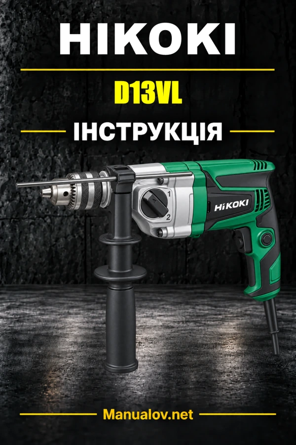 HiKOKI D13VL — інструкція з експлуатації