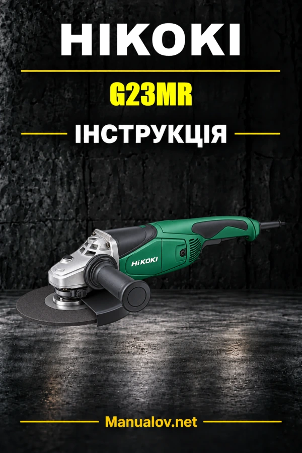 HiKOKI G23MR — інструкція з експлуатації
