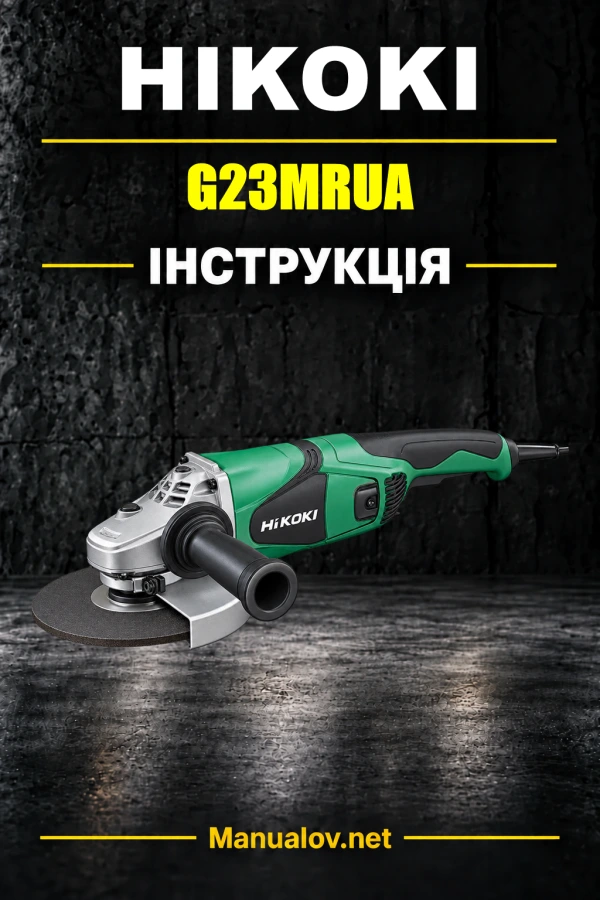 HiKOKI G23MRUA — інструкція з експлуатації