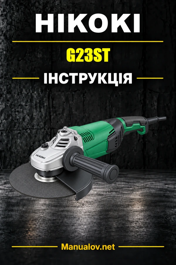 HiKOKI G23ST — інструкція з експлуатації