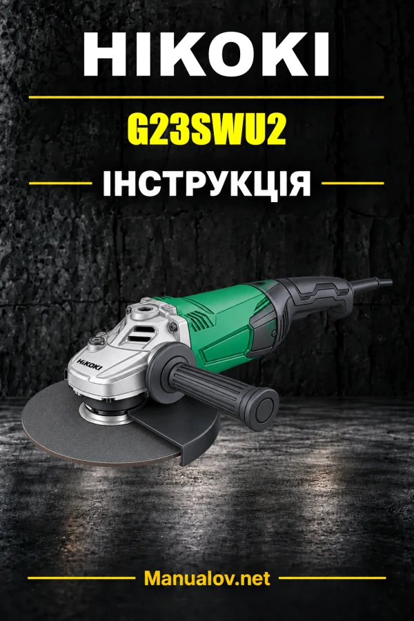 HiKOKI G23SWU2 — інструкція з експлуатації