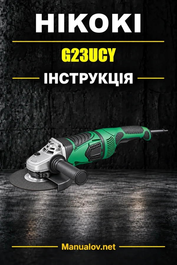 HiKOKI G23UCY — інструкція з експлуатації