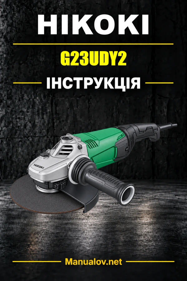 HiKOKI G23UDY2 — інструкція з експлуатації