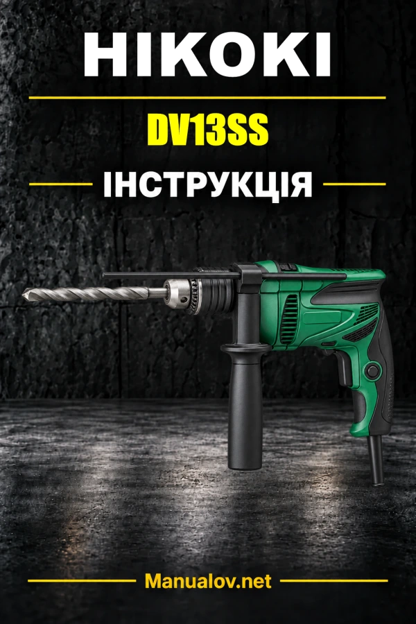 HiKOKI DV13SS — інструкція з експлуатації