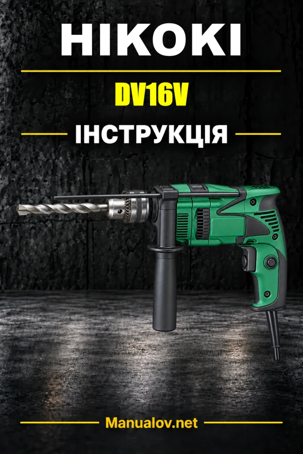 HiKOKI DV16V — інструкція з експлуатації