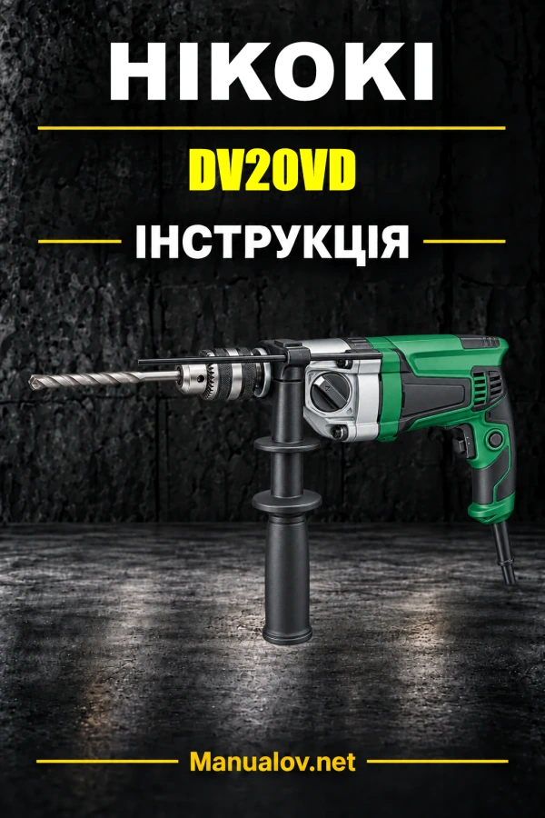 HiKOKI DV20VD — інструкція з експлуатації