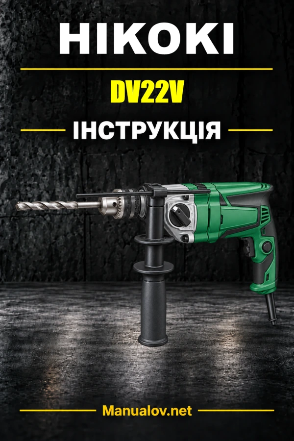HiKOKI DV22V — інструкція з експлуатації