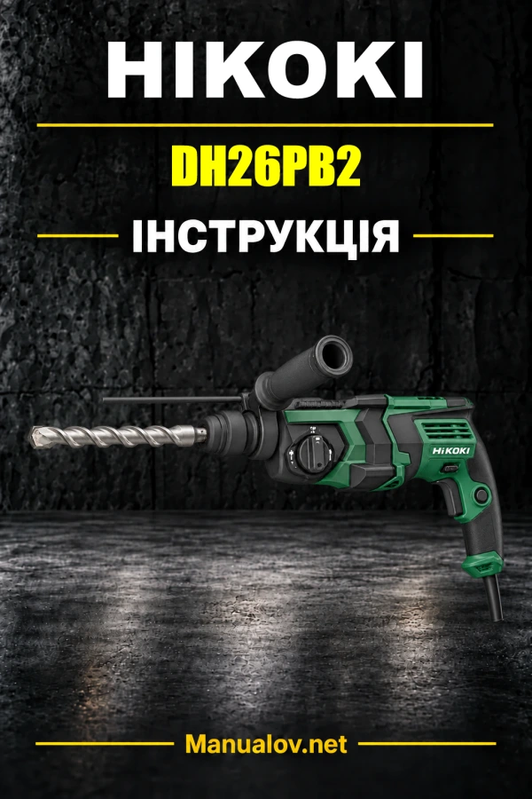 HiKOKI DH26PB2 — інструкція з експлуатації