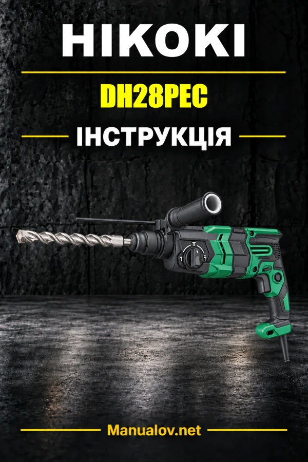 HiKOKI DH28PEC — інструкція з експлуатації