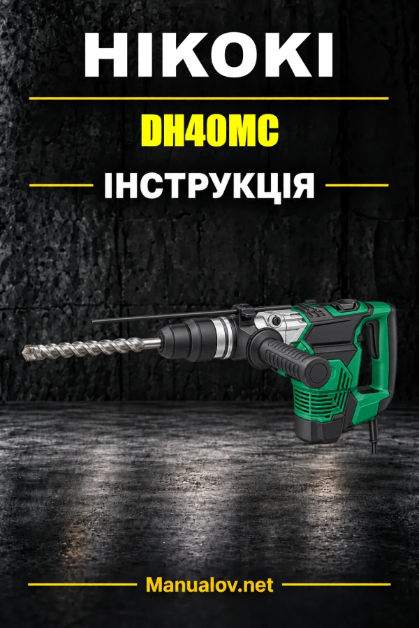 HiKOKI DH40MC — інструкція з експлуатації