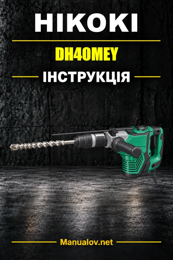 HiKOKI DH40MEY — інструкція з експлуатації