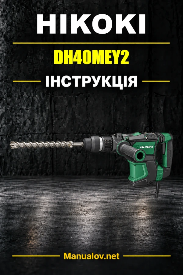 HiKOKI DH40MEY2 — інструкція з експлуатації