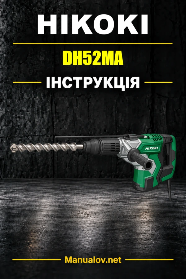 HiKOKI DH52MA — інструкція з експлуатації