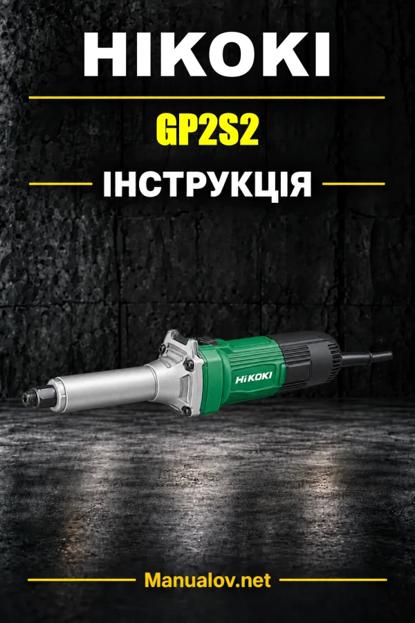 HiKOKI GP2S2 — інструкція з експлуатації