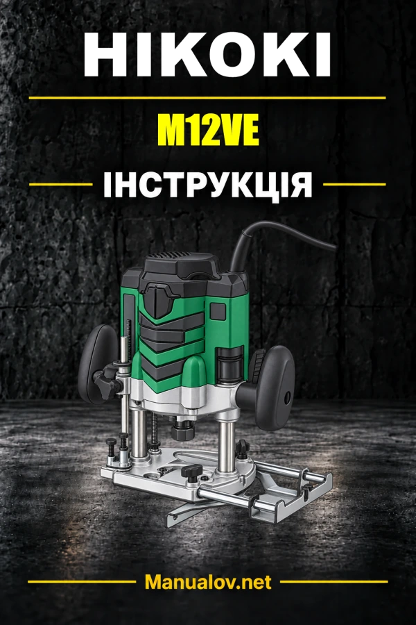 HiKOKI M12VE — інструкція з експлуатації
