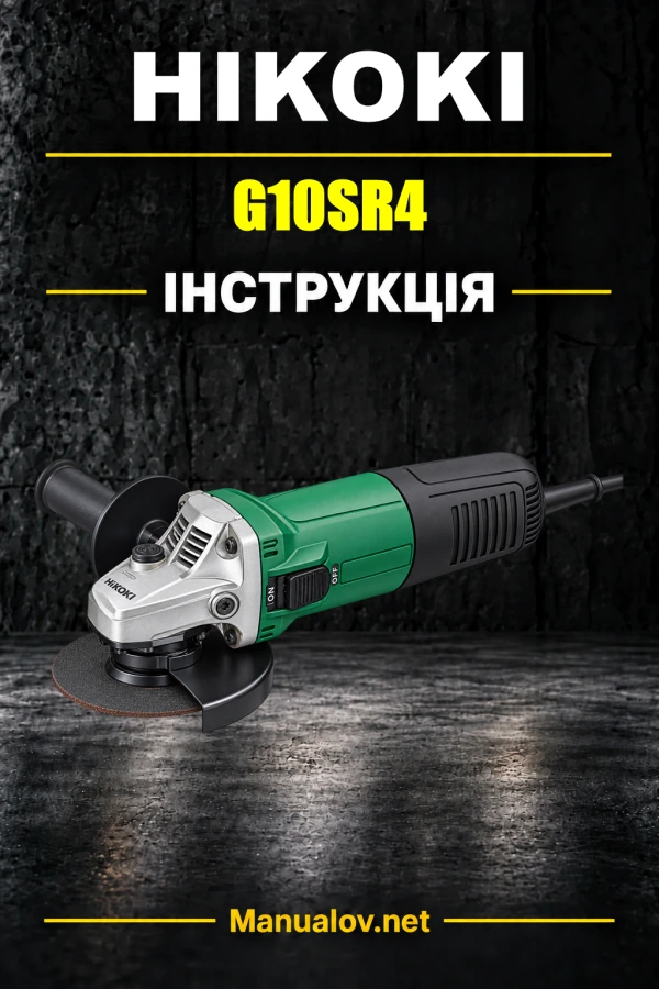 HiKOKI G10SR4 — інструкція з експлуатації