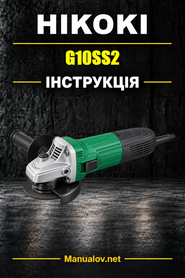 HiKOKI G10SS2 — інструкція з експлуатації