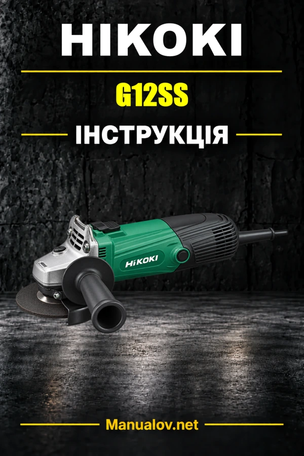 HiKOKI G12SS — інструкція з експлуатації