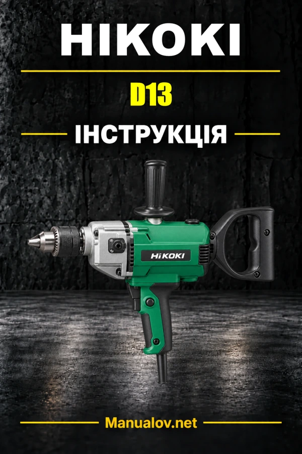 HiKOKI D13 — інструкція з експлуатації